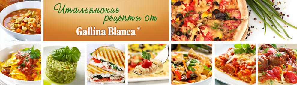 Рецепты от Gallina Blanca